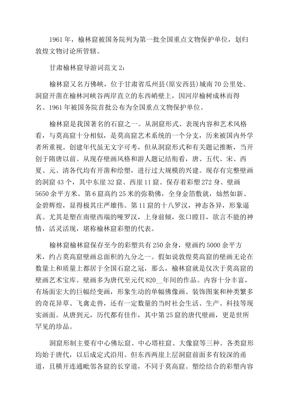 甘肃榆林窟导游词怎么写_第2页