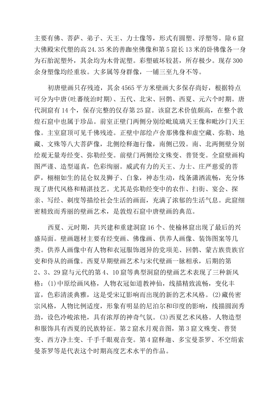 甘肃榆林窟导游词怎么写_第3页