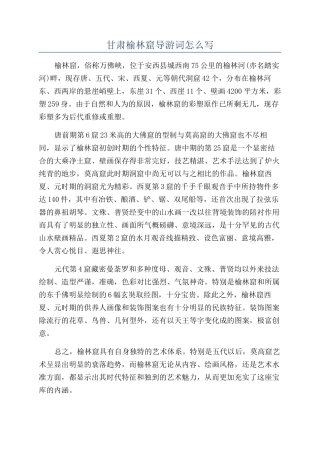甘肃榆林窟导游词怎么写