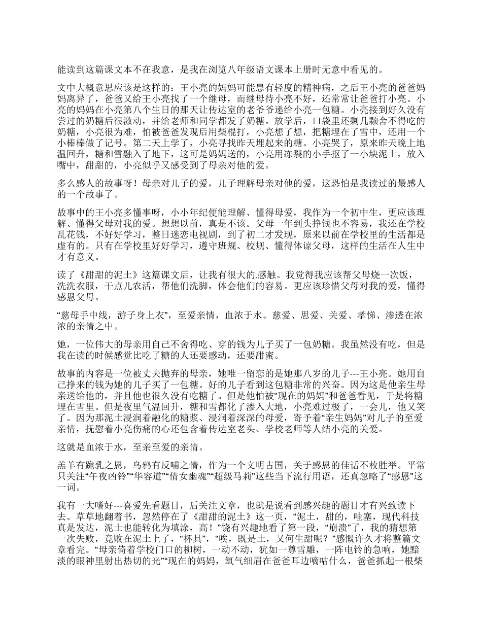 甜甜的泥土读后感_第1页