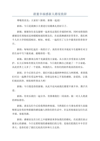 甜蜜幸福感新人婚宴致辞