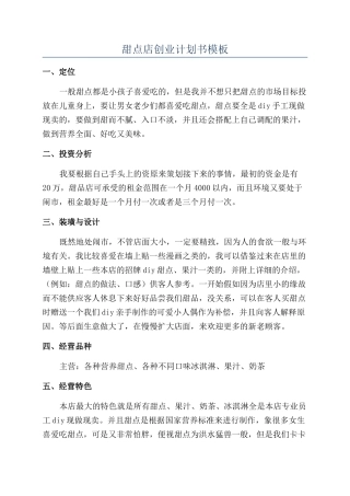 甜点店创业计划书模板