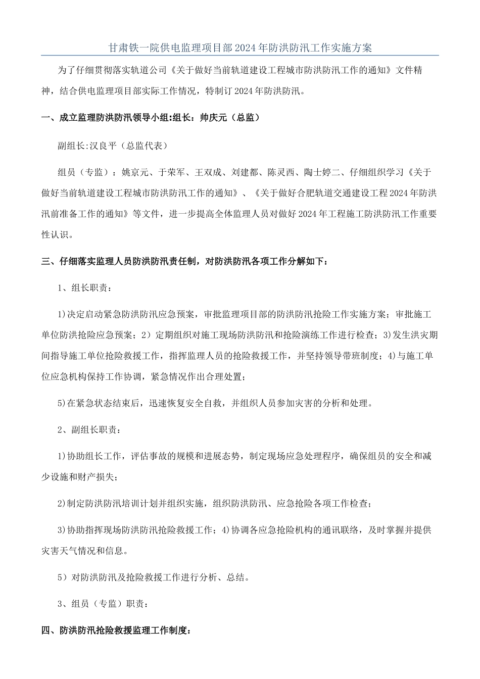 甘肃铁一院供电监理项目部2024年防洪防汛工作实施方案_第1页