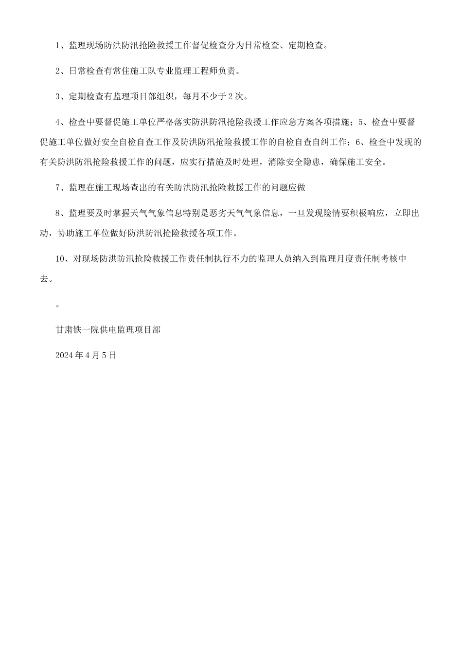 甘肃铁一院供电监理项目部2024年防洪防汛工作实施方案_第2页