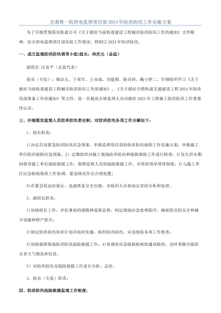 甘肃铁一院供电监理项目部2024年防洪防汛工作实施方案