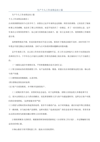 生产个人工作业绩总结2篇