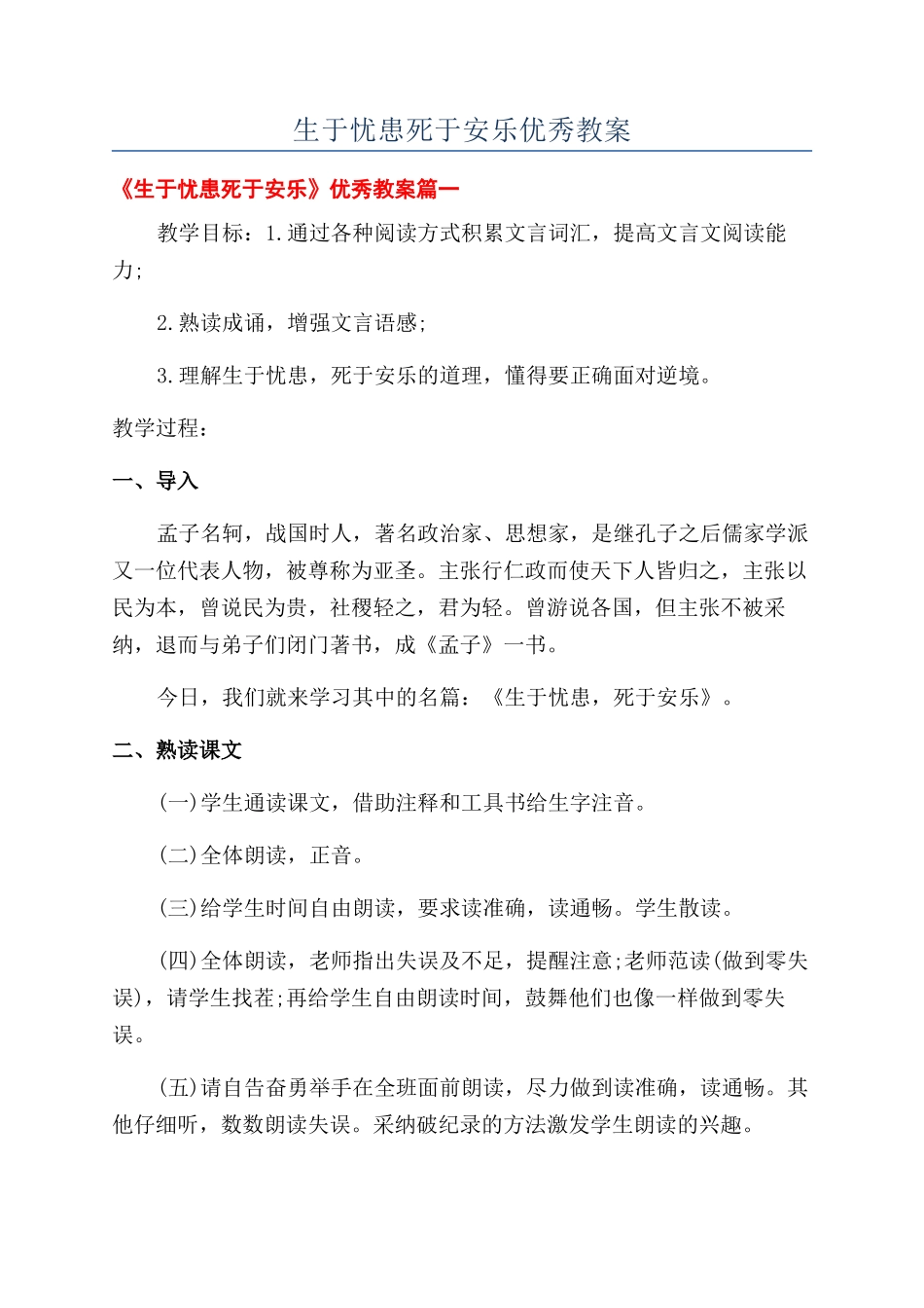 生于忧患死于安乐优秀教案_第1页