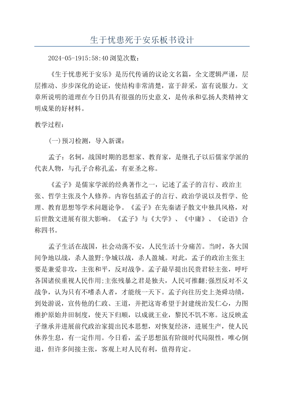 生于忧患死于安乐板书设计_第1页
