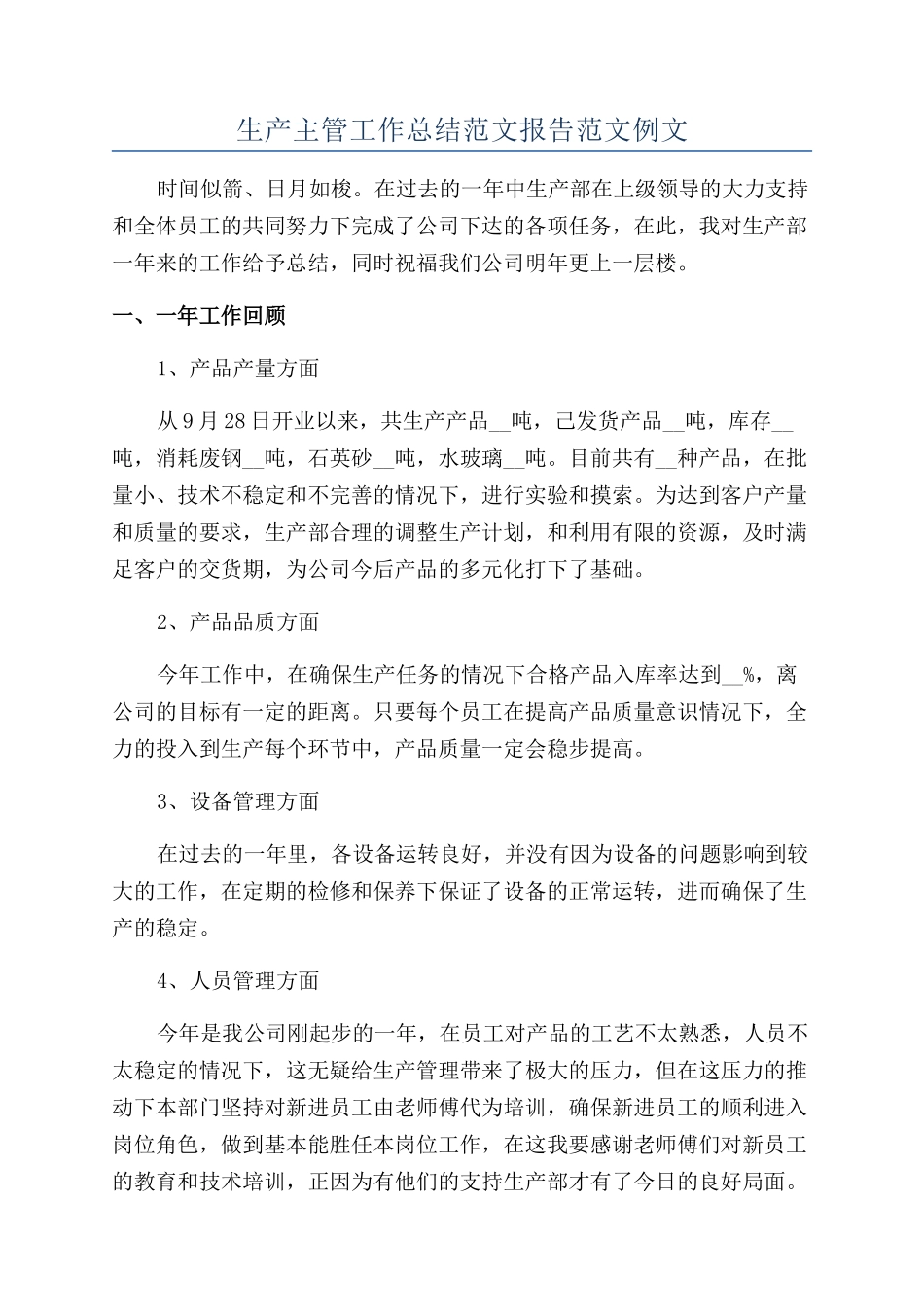 生产主管工作总结范文报告范文例文_第1页