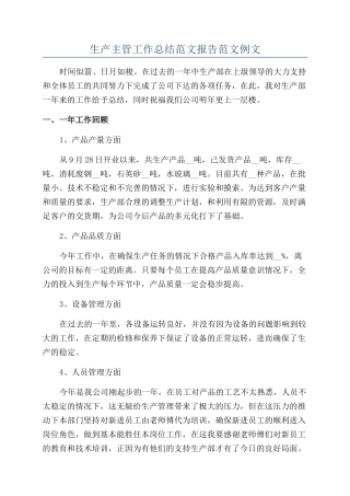 生产主管工作总结范文报告范文例文