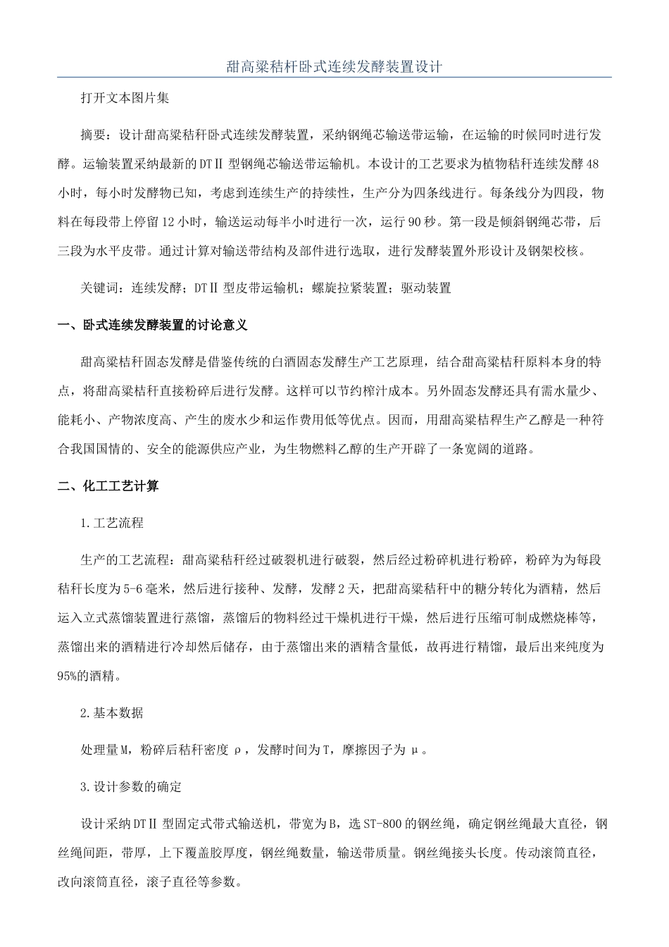 甜高粱秸杆卧式连续发酵装置设计_第1页