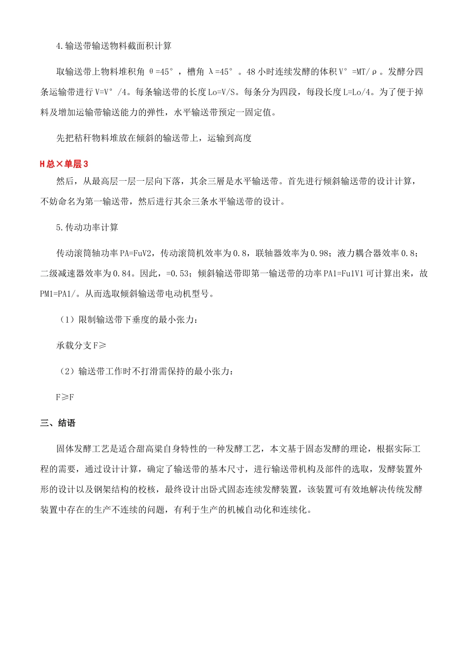 甜高粱秸杆卧式连续发酵装置设计_第2页