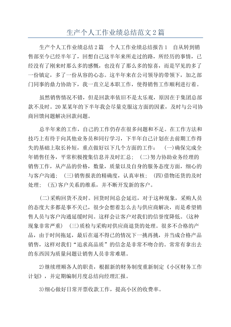 生产个人工作业绩总结范文2篇_第1页