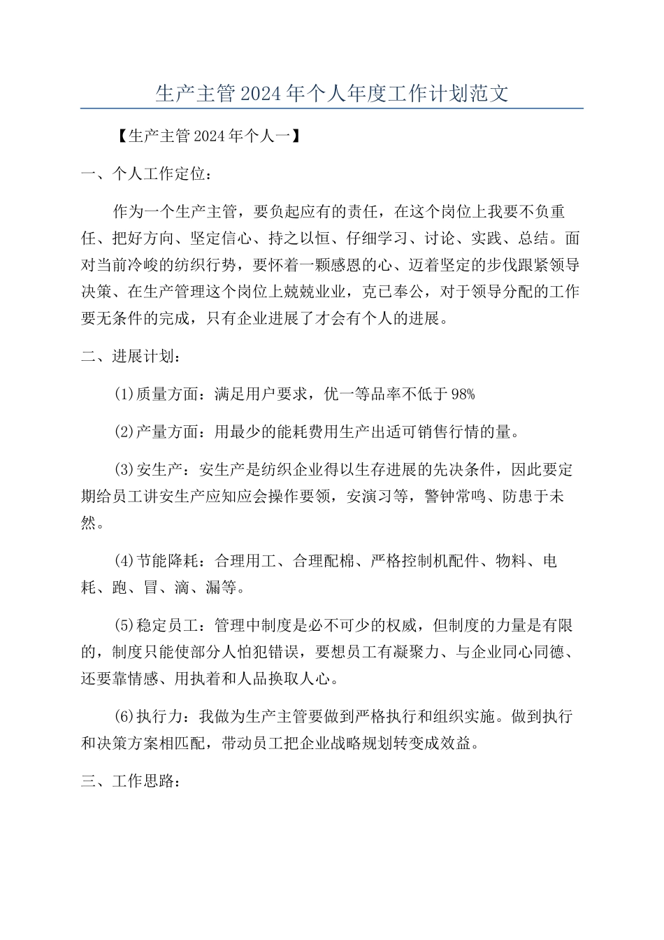 生产主管2024年个人年度工作计划范文_第1页