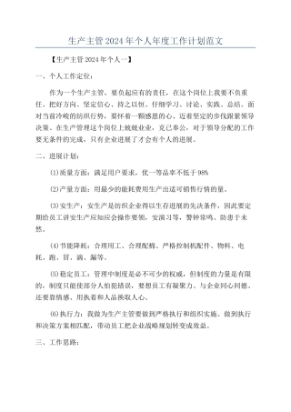 生产主管2024年个人年度工作计划范文