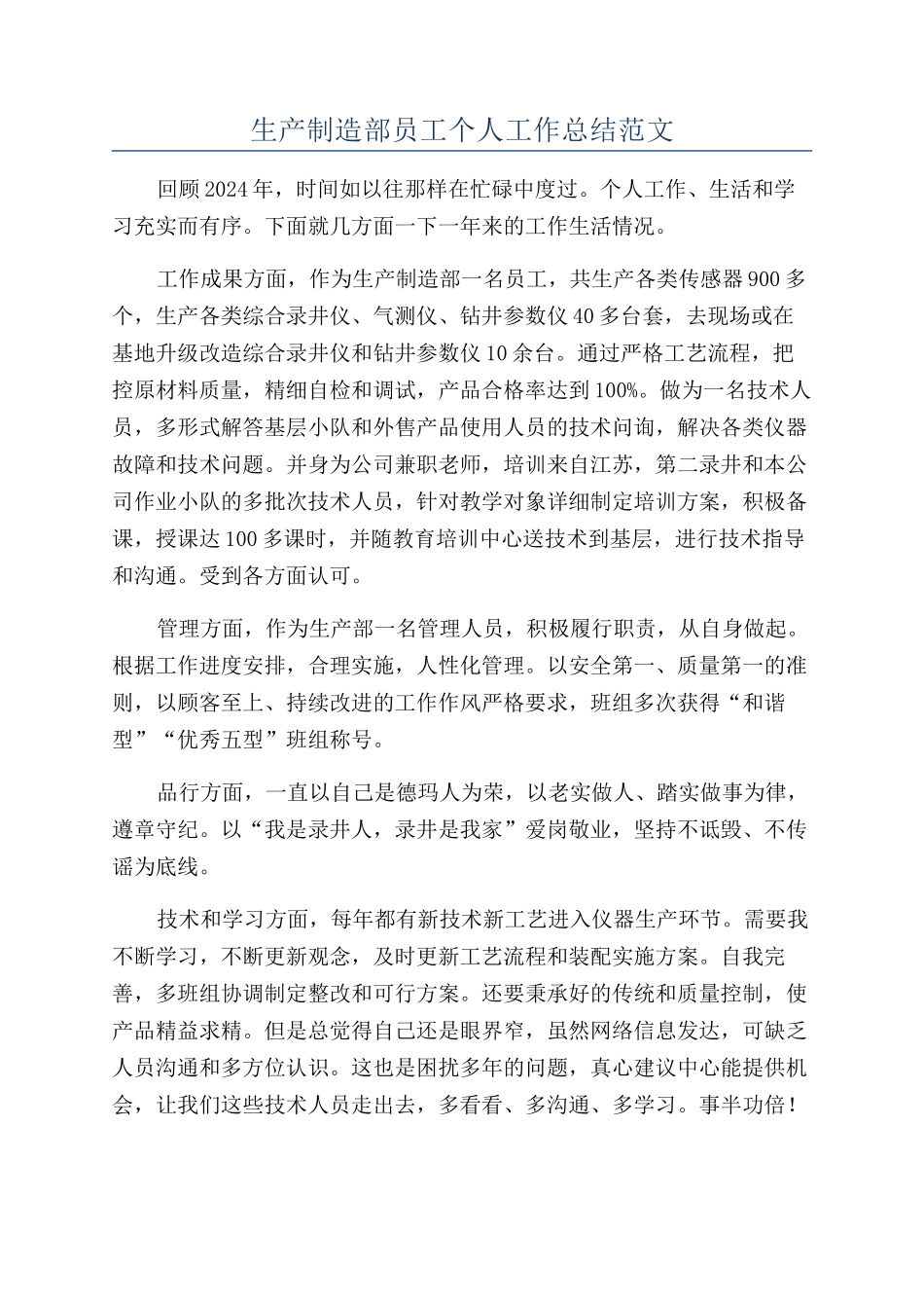 生产制造部员工个人工作总结范文_第1页