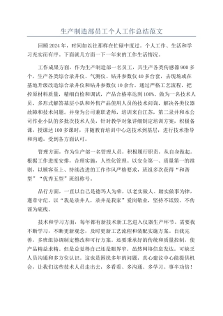 生产制造部员工个人工作总结范文
