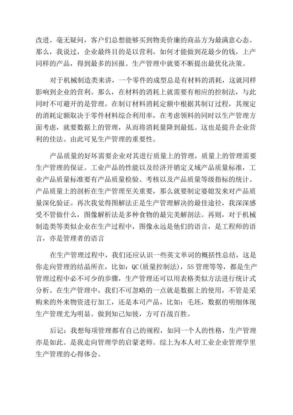 生产与运作管理心得感想_第2页