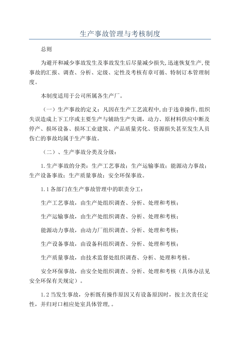 生产事故管理与考核制度_第1页