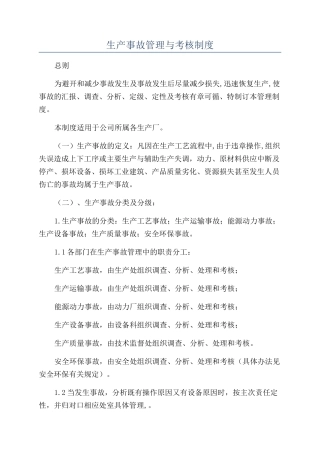 生产事故管理与考核制度