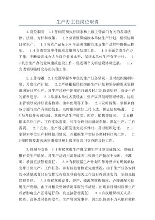 生产办主任岗位职责