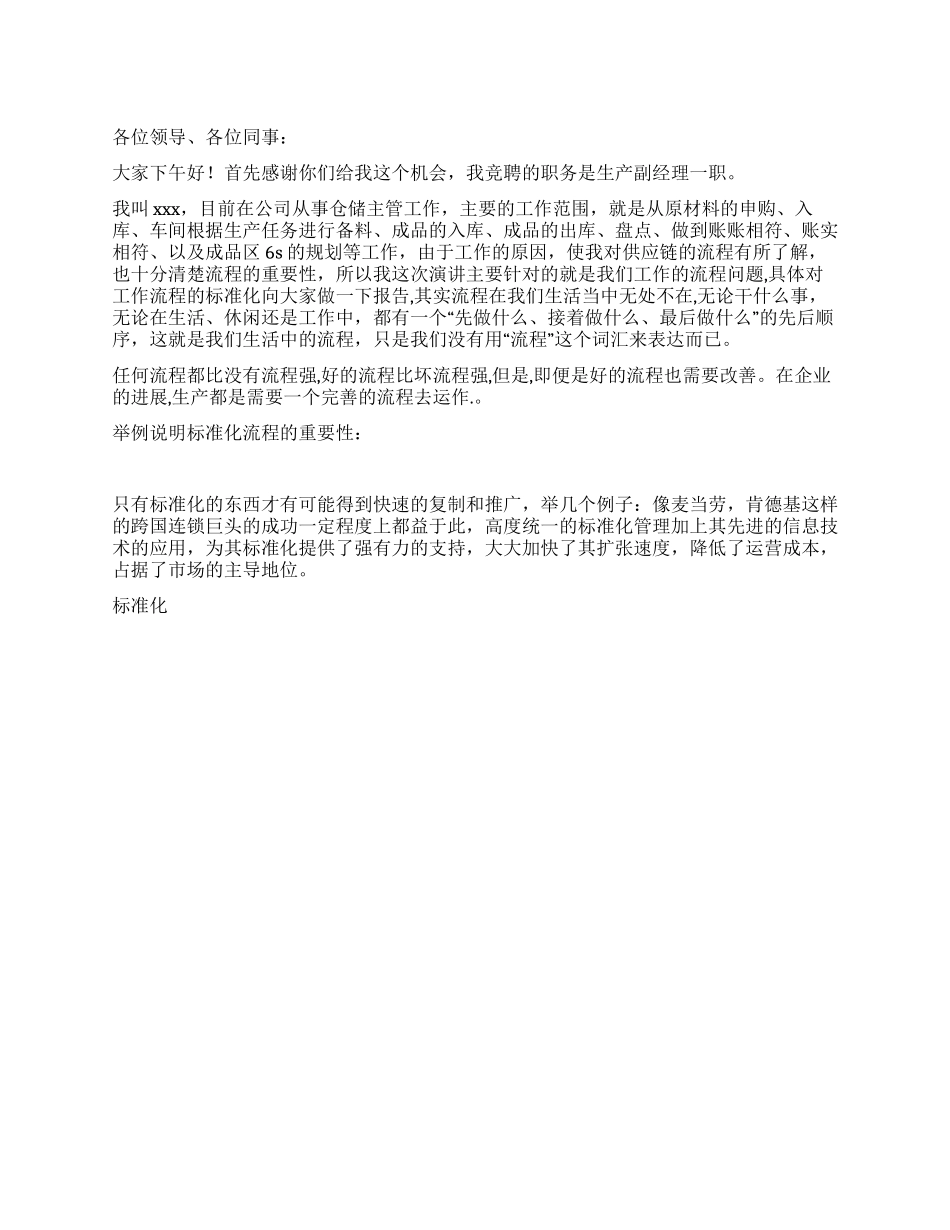 生产副经理竞聘演讲稿_第1页