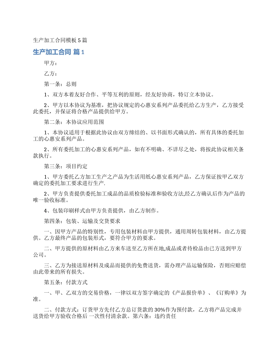 生产加工合同模板5篇_第1页