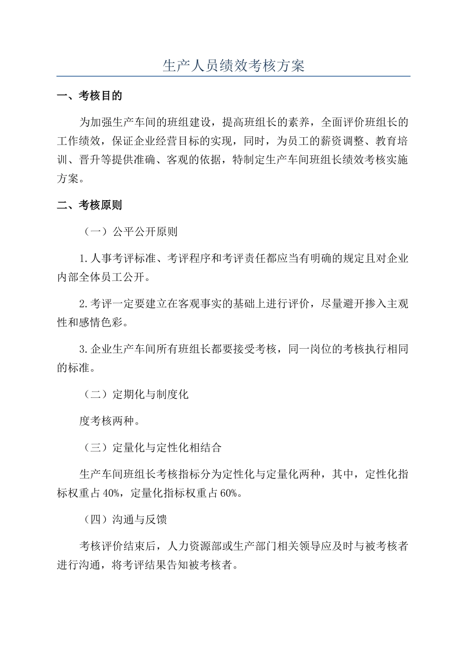 生产人员绩效考核方案_第1页