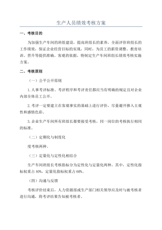 生产人员绩效考核方案