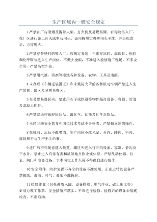 生产区域内一般安全规定