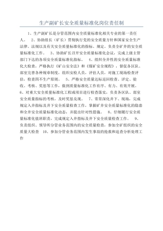 生产副矿长安全质量标准化岗位责任制