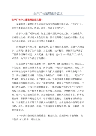 生产厂长述职报告范文