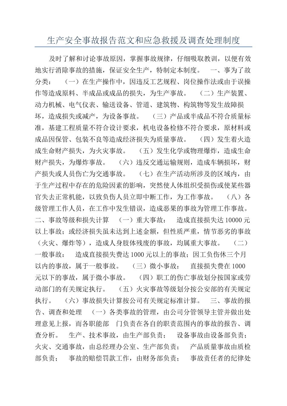 生产安全事故报告范文和应急救援及调查处理制度_第1页
