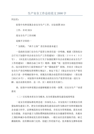 生产安全工作总结范文2000字