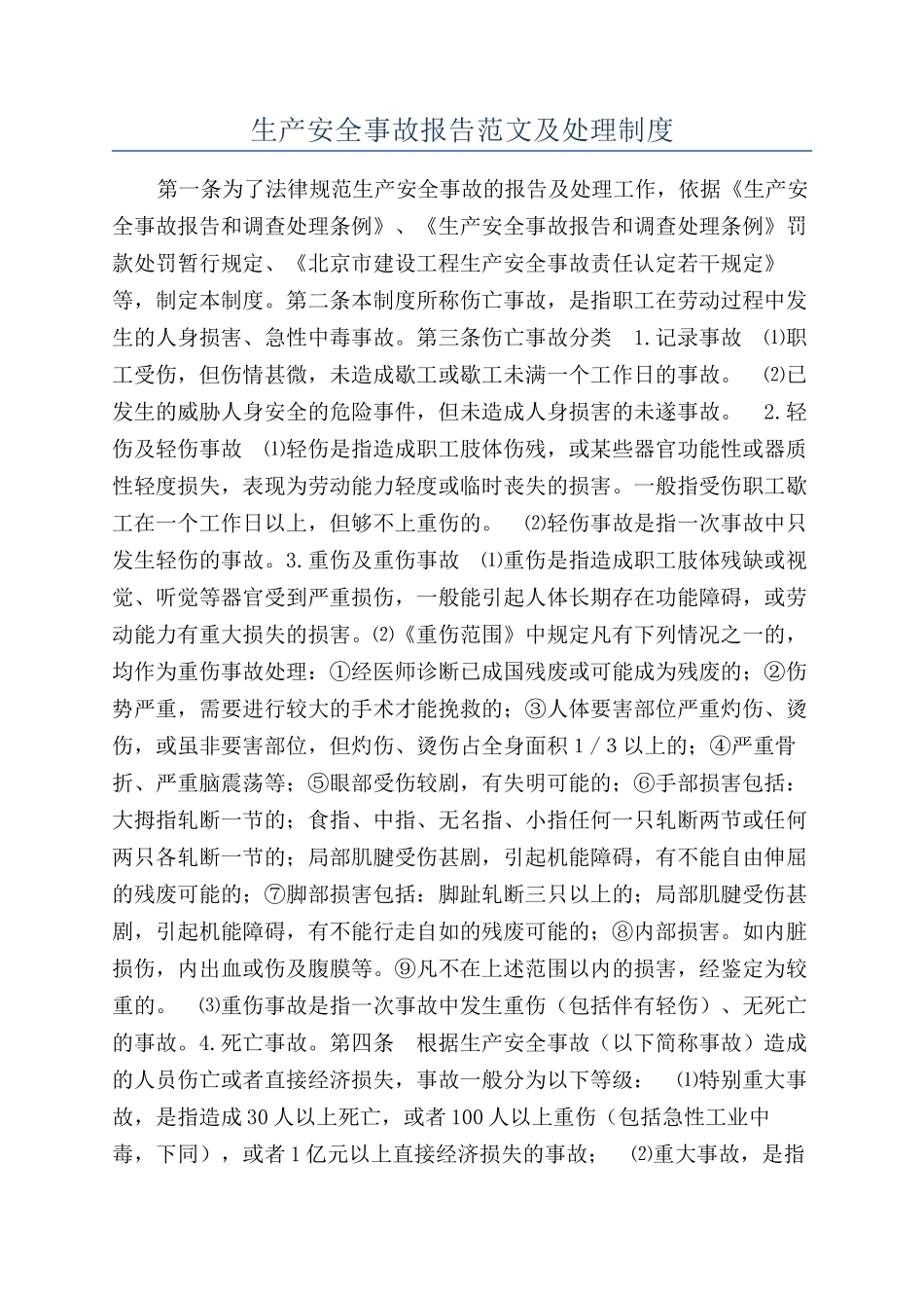 生产安全事故报告范文及处理制度_第1页