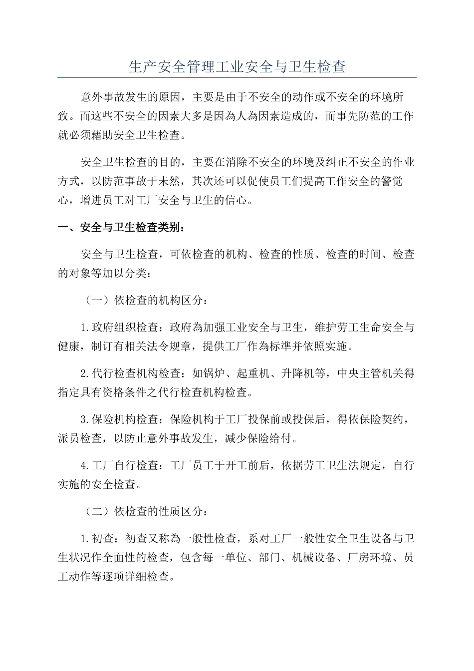 生产安全管理工业安全与卫生检查_第1页