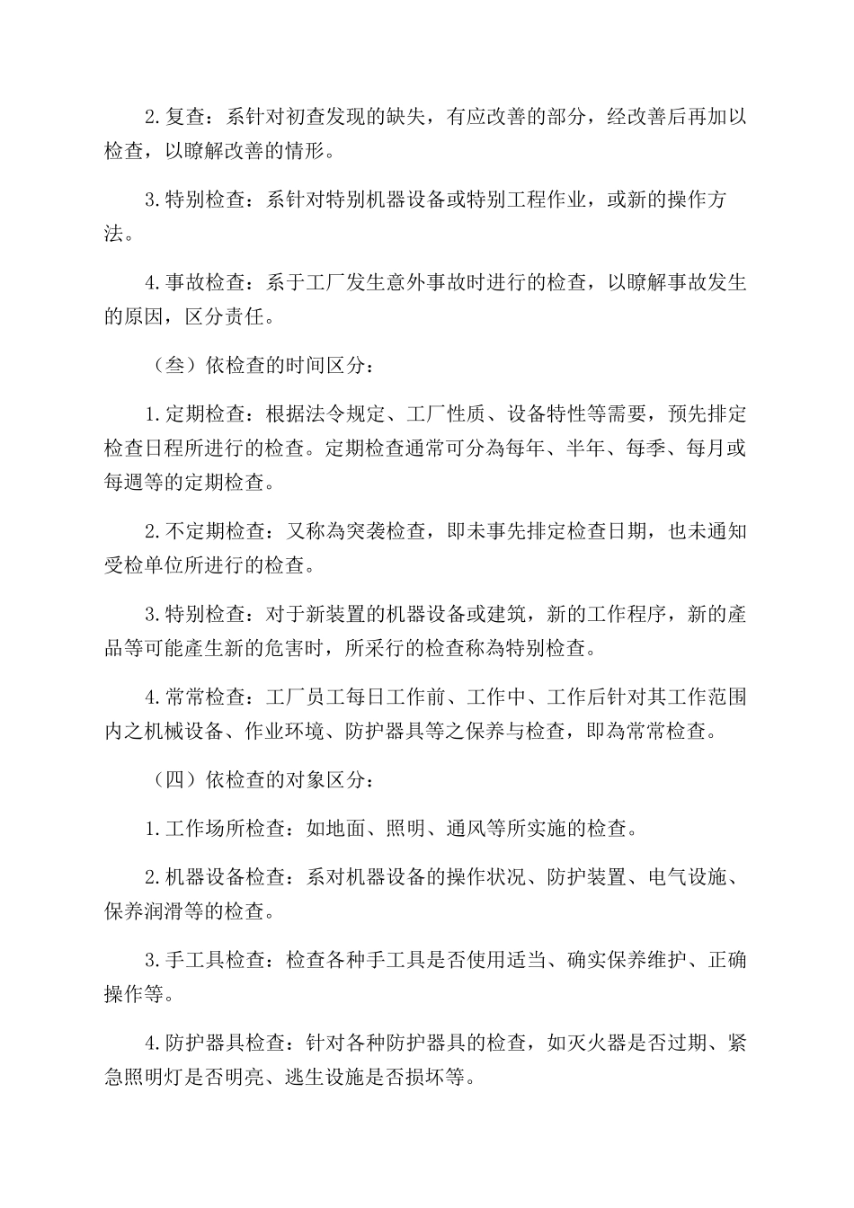 生产安全管理工业安全与卫生检查_第2页
