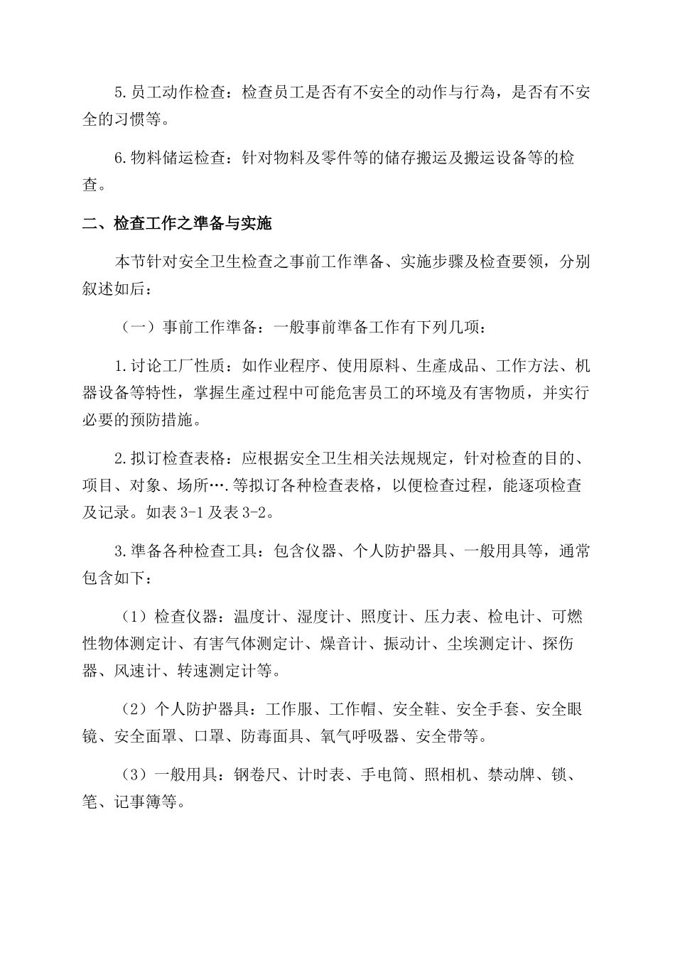 生产安全管理工业安全与卫生检查_第3页