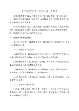 生产安全管理工业安全与卫生检查