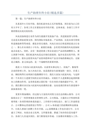 生产助理年终小结