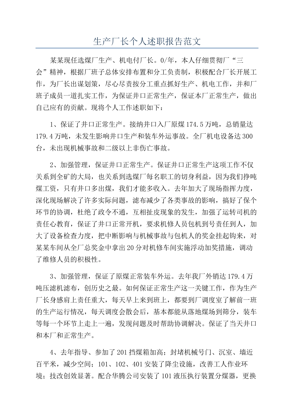 生产厂长个人述职报告范文_第1页