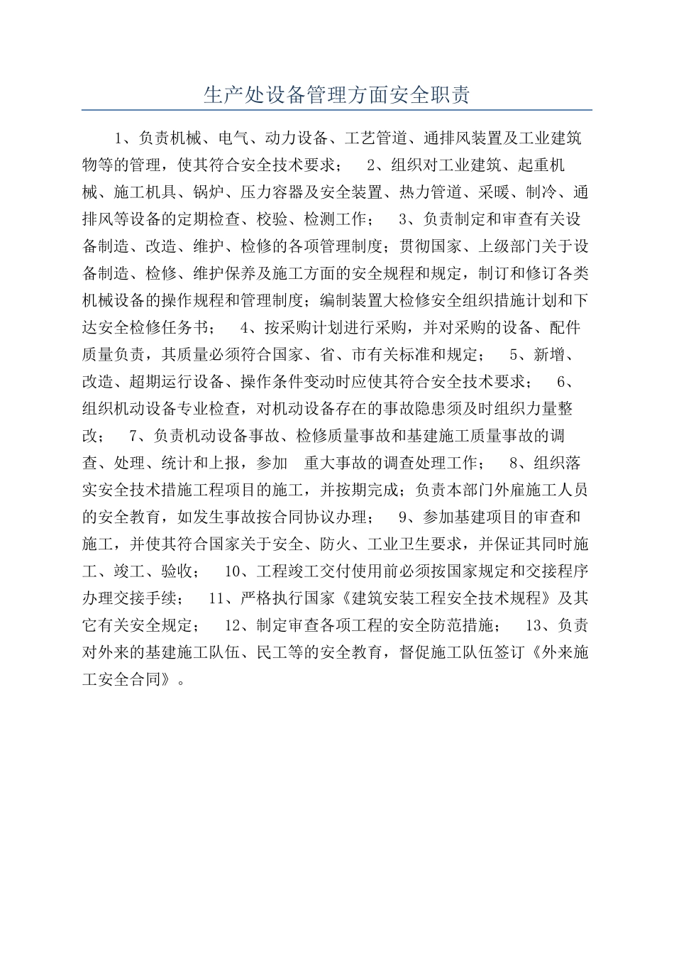 生产处设备管理方面安全职责_第1页
