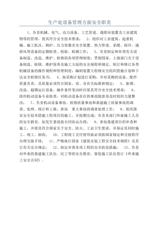 生产处设备管理方面安全职责