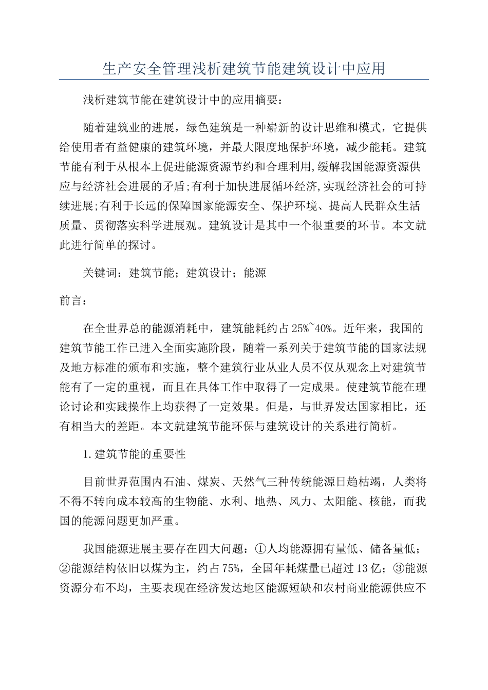 生产安全管理浅析建筑节能建筑设计中应用_第1页