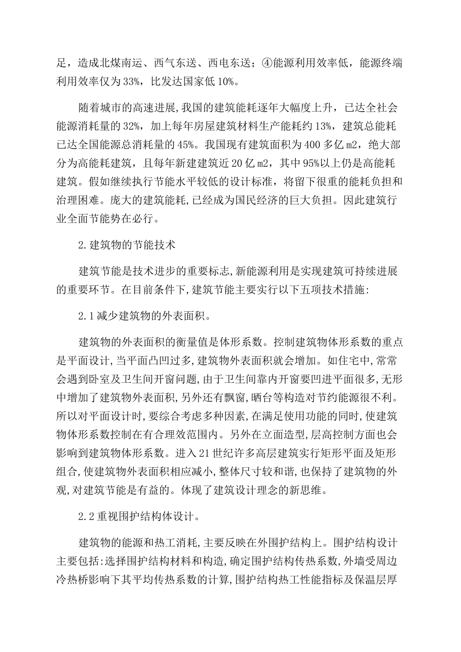 生产安全管理浅析建筑节能建筑设计中应用_第2页