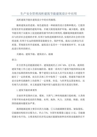 生产安全管理浅析建筑节能建筑设计中应用