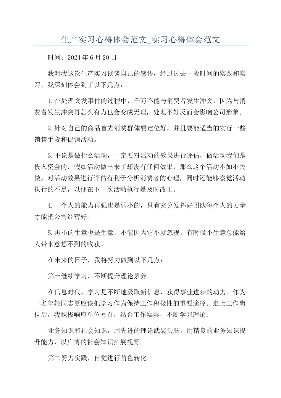生产实习心得体会范文-实习心得体会范文_第1页