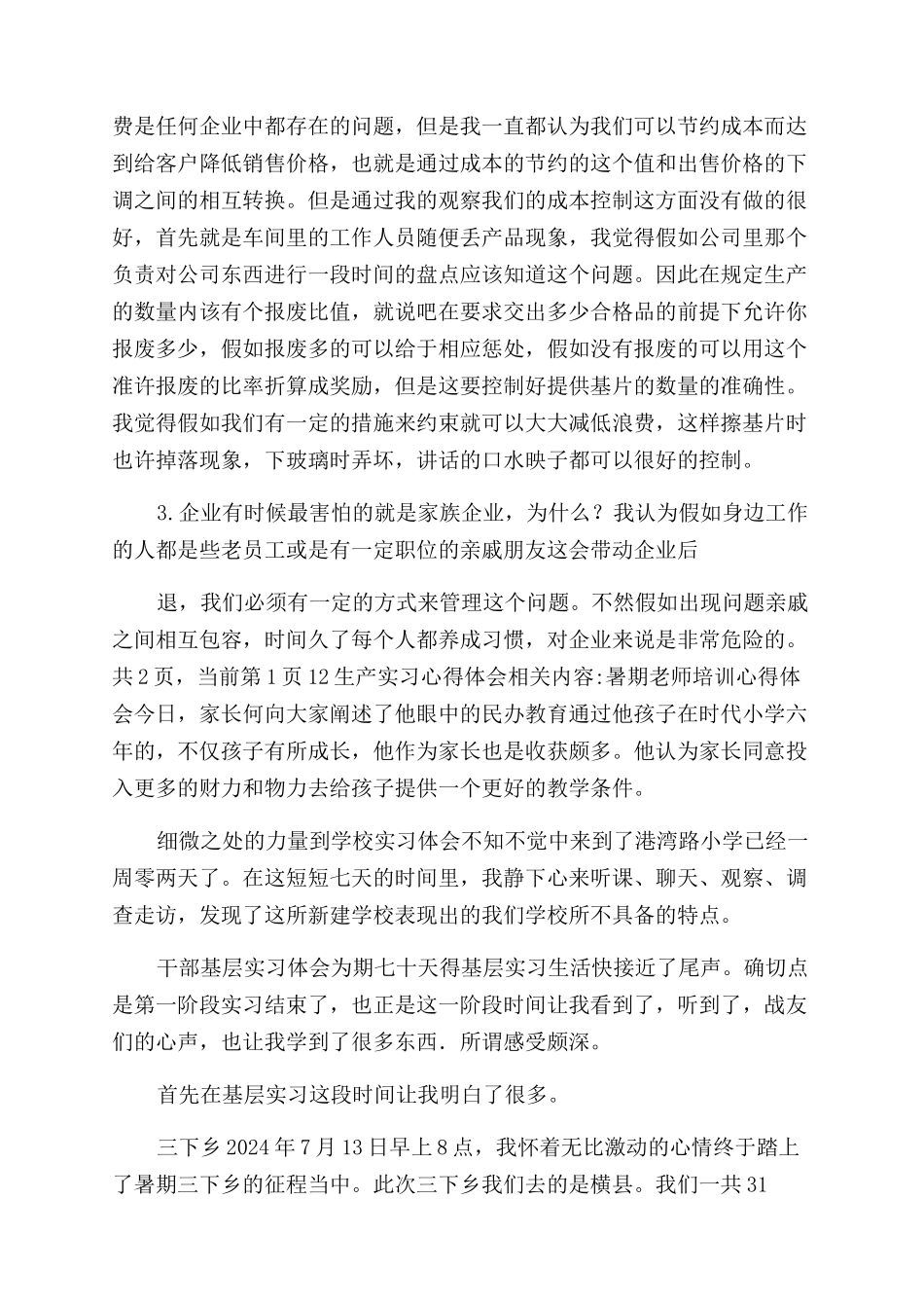 生产实习心得体会范文-实习心得体会范文_第3页