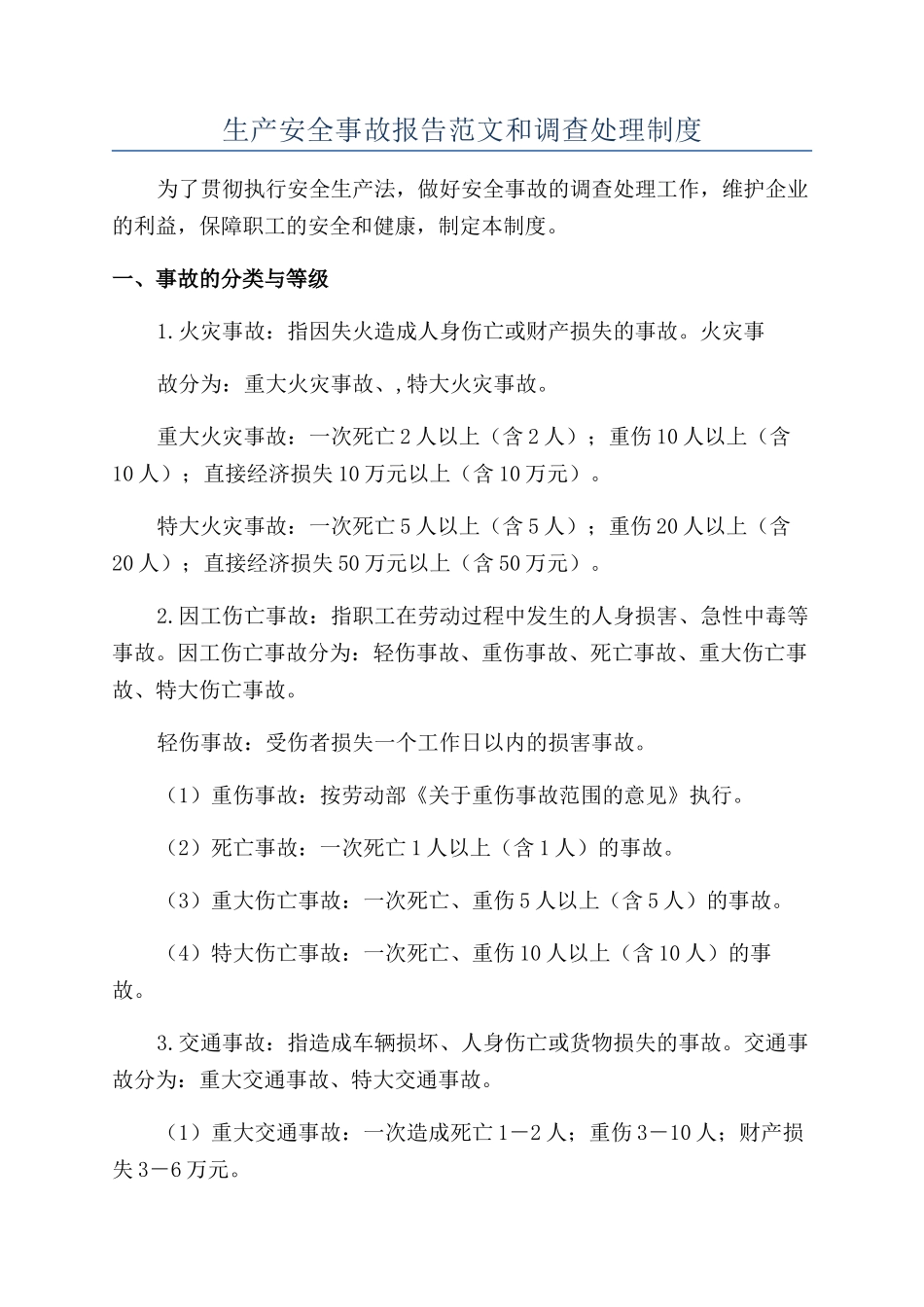 生产安全事故报告范文和调查处理制度_第1页