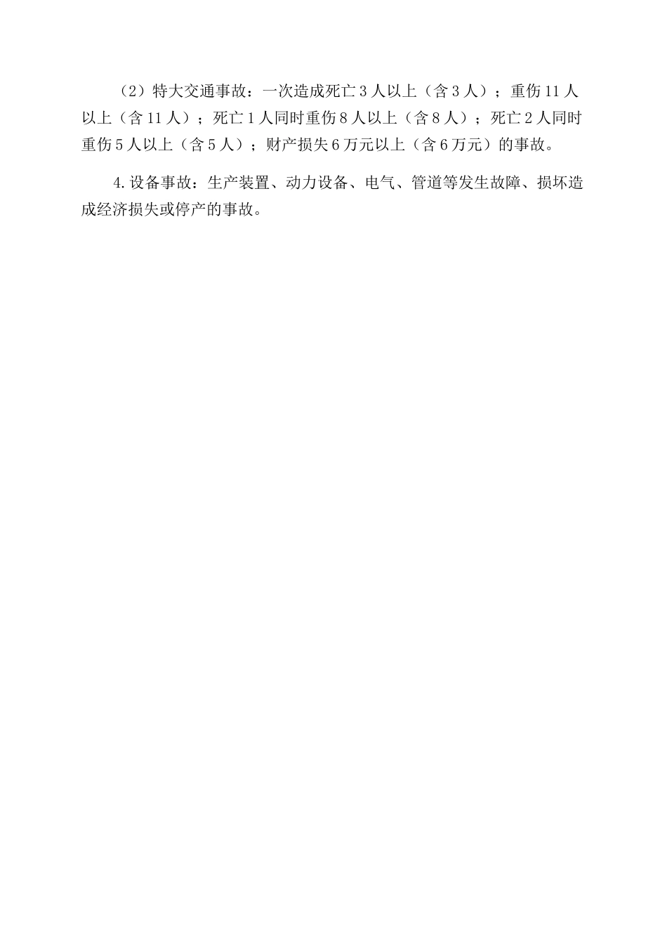 生产安全事故报告范文和调查处理制度_第2页